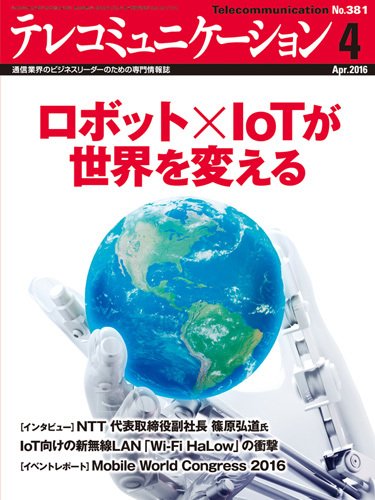 テレコミュニケーション No.381 (発売日2016年03月25日) 表紙