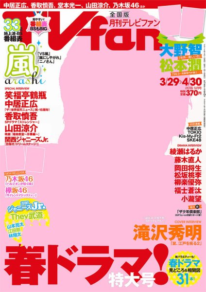 TV fan（テレビファン） 全国版 2016年5月号 (発売日2016年03月24日) 表紙
