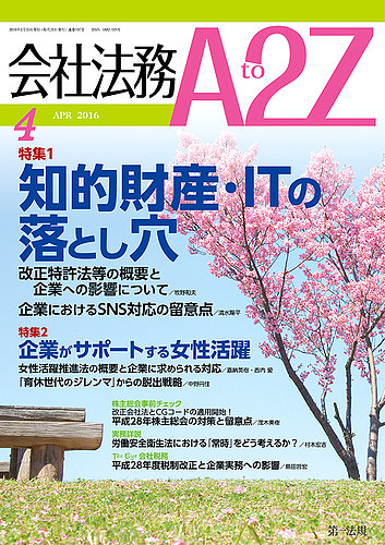 会社法務A2Z 2016年03月25日発売号 | 雑誌/定期購読の予約はFujisan