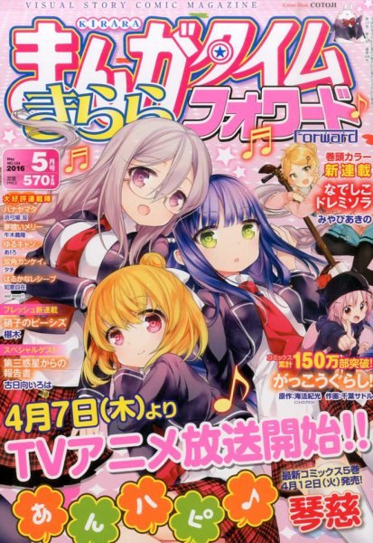 まんがタイムきららフォワード 2016年5月号 (発売日2016年03月24日) 表紙