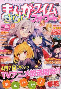 まんがタイムきららフォワード 2016年5月号 (発売日2016年03月24日