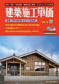 建築施工単価　4・10月号 4月（春）号 (発売日2016年03月25日) 表紙