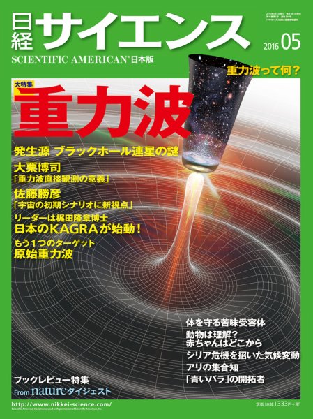日経サイエンス 2016年5月号 (発売日2016年03月25日) 表紙