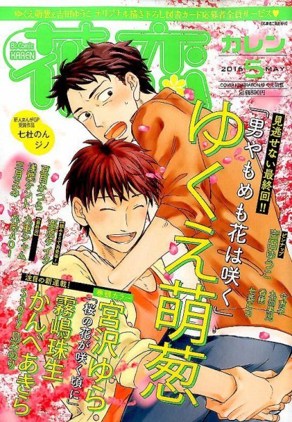 花恋 2016年5月号 (発売日2016年03月30日) 表紙