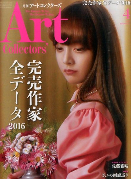 Artcollectors（アートコレクターズ） No.85 (発売日2016年03月25日) 表紙