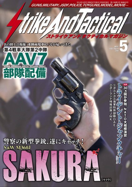 Strike And Tactical（ストライク アンド タクティカルマガジン） ５月号 (発売日2016年03月26日) 表紙