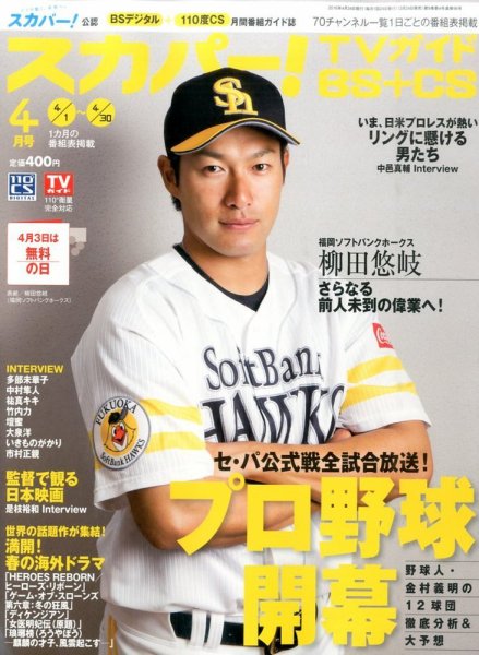 スカパー!TVガイドBS+CS 2016年4月号 (発売日2016年03月24日) 表紙