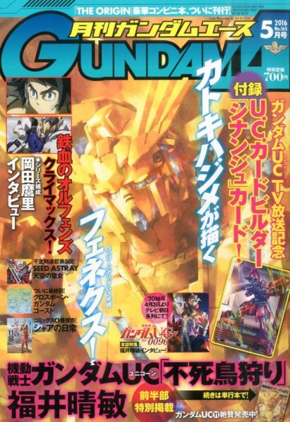 GUNDAM A (ガンダムエース) 2016年5月号 (発売日2016年03月26日) 表紙