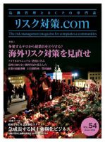 リスク対策.com Vol.54 (発売日2016年03月25日) 表紙