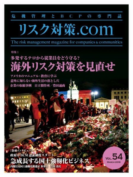 リスク対策.com Vol.54 (発売日2016年03月25日) 表紙