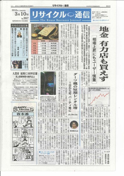 リユース経済新聞 2016年03月10日発売号 表紙