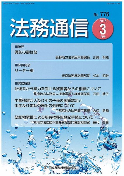 法務通信 776 (発売日2016年03月25日) 表紙