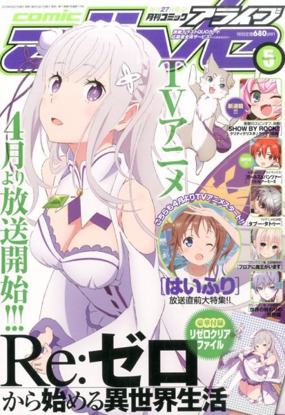 月刊コミックアライブ 2016年5月号 (発売日2016年03月26日) 表紙