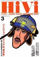 HiVi（ハイヴィ） 2007年3月号 (発売日2007年02月17日) 表紙