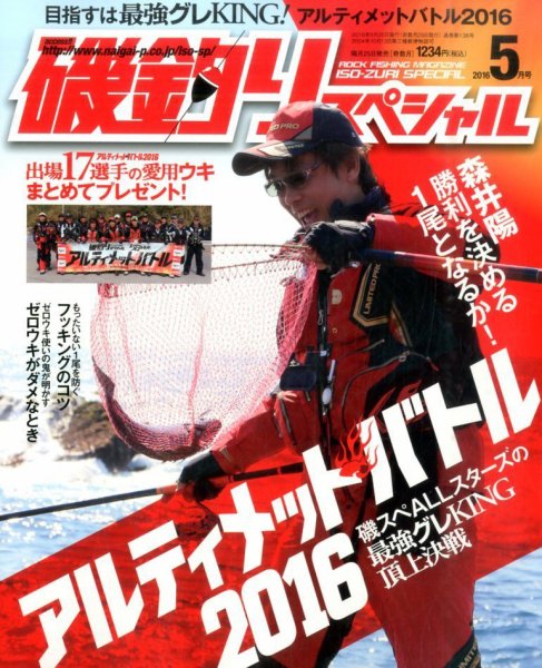 磯釣りスペシャル 2016年5月号 (発売日2016年03月25日) 表紙