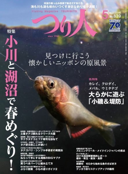つり人 2016年5月号 (発売日2016年03月25日) 表紙