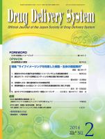 Drug Delivery System（ドラッグデリバリーシステム） Vol.31 No.2 (発売日2016年03月28日) 表紙
