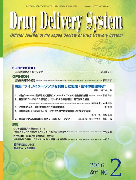 Drug Delivery System（ドラッグデリバリーシステム） Vol.31 No.2 (発売日2016年03月28日) 表紙