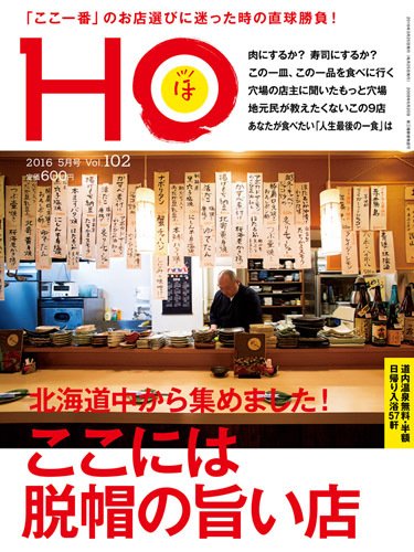 HO[ほ] vol.102 (発売日2016年03月25日) 表紙