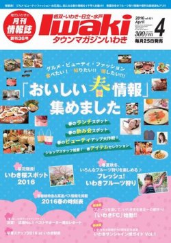タウンマガジンいわき 2016年4月号 (発売日2016年03月25日) 表紙