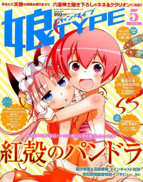 娘TYPE （にゃんタイプ） 2016年5月号 (発売日2016年03月30日) 表紙