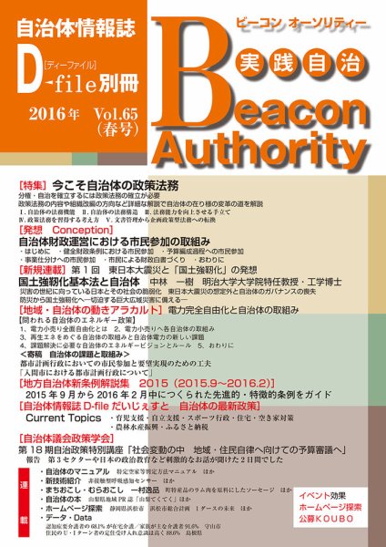 実践自治 Beacon Authority Vol.65（春号） (発売日2016年03月25日) 表紙