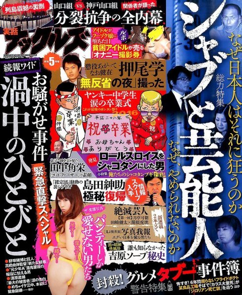 実話ナックルズ 2016年5月号 (発売日2016年03月30日) 表紙