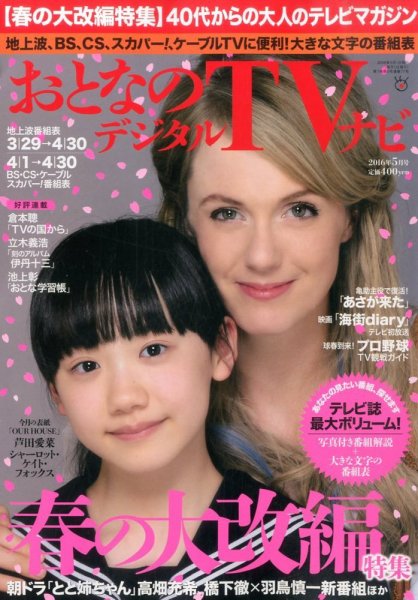 おとなのデジタルTVnavi（全国版） 2016年5月号 (発売日2016年03月24日) 表紙