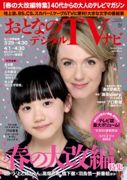 おとなのデジタルTVnavi（関西版） 2016年5月号 (発売日2016年03月24日) 表紙