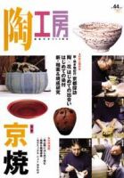 陶工房 No.44 表紙