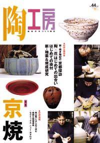 陶工房 No.44 (発売日2007年02月20日) 表紙