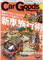 Car Goods Magazine（カーグッズマガジン） 4月号 (発売日2007年02月17日) 表紙