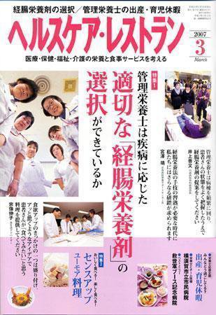 ヘルスケア・レストラン 3月号 (発売日2007年02月20日) 表紙