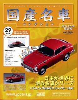 国産名車コレクション 第29号 (発売日2007年02月14日) 表紙