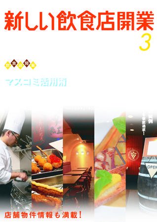 新しい飲食店開業 2007年3月号 (発売日2007年02月20日) 表紙