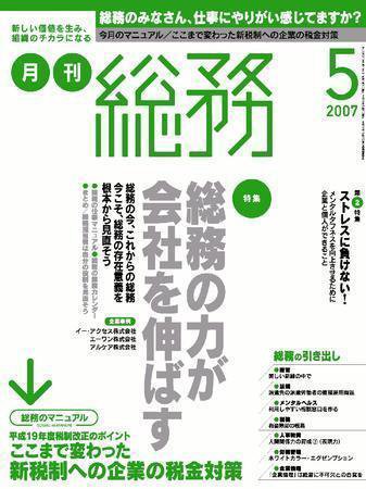 月刊総務 2007年5月号 (発売日2007年04月08日) 表紙