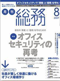 月刊総務 2007年8月号 (発売日2007年07月08日) 表紙