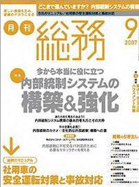 月刊総務 2007年9月号 (発売日2007年08月08日) 表紙