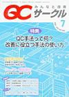QCサークル 7月号 (発売日2007年06月29日) 表紙