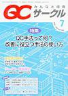 QCサークル 7月号 (発売日2007年06月29日) 表紙