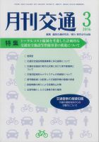月刊交通 表紙