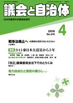 議会と自治体 2016年4月号 (発売日2016年03月24日) 表紙