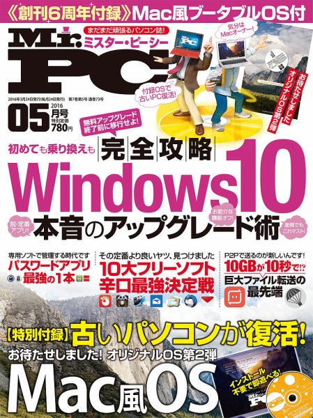 Mr. PC（ミスターピーシー） 2016年5月号 (発売日2016年03月24日) 表紙