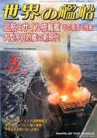 世界の艦船 2016年5月号 表紙