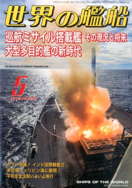 世界の艦船 2016年5月号 (発売日2016年03月25日) 表紙