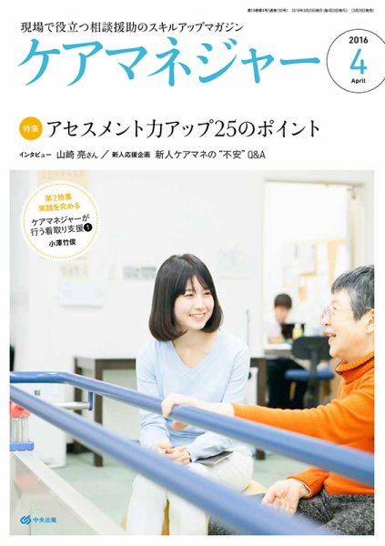 ケアマネジャー 2016年4月号 (発売日2016年03月26日) 表紙