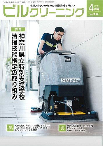 ビルクリーニング 334号 (発売日2016年03月25日) | 雑誌/定期購読の