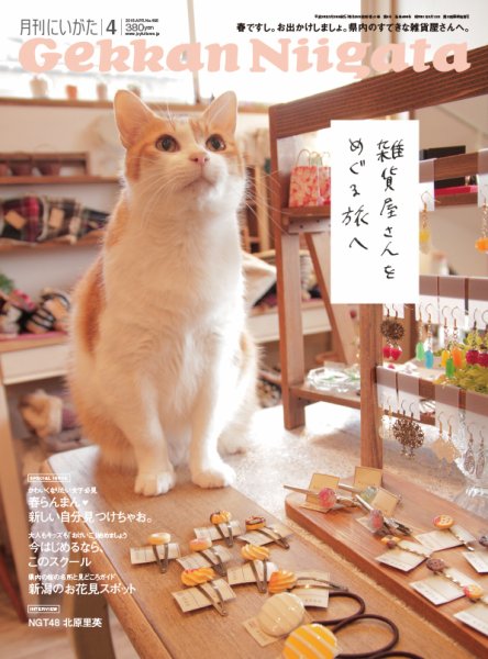 月刊にいがた  2016年4月号 (発売日2016年03月25日) 表紙