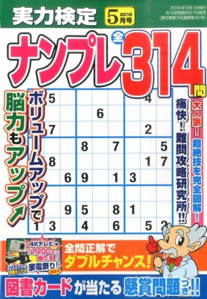 実力検定ナンプレ 2016年5月号 (発売日2016年03月26日) 表紙