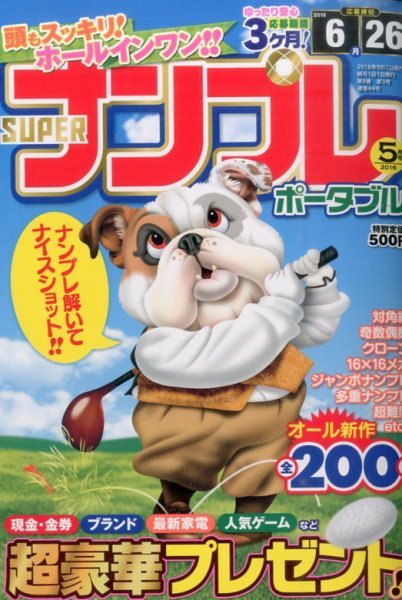 SUPERナンプレポータブル 2016年5月号 (発売日2016年03月26日) 表紙